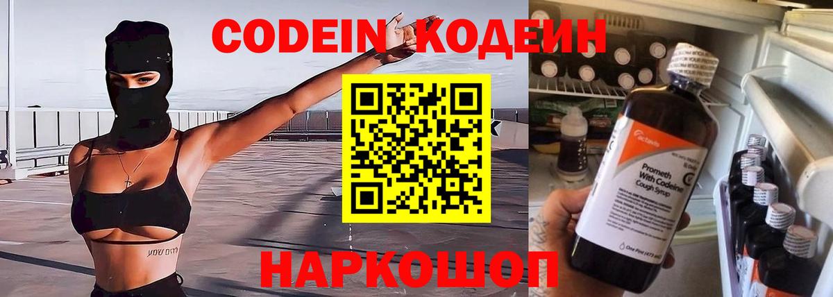 Кодеин Purple Drank Ревда